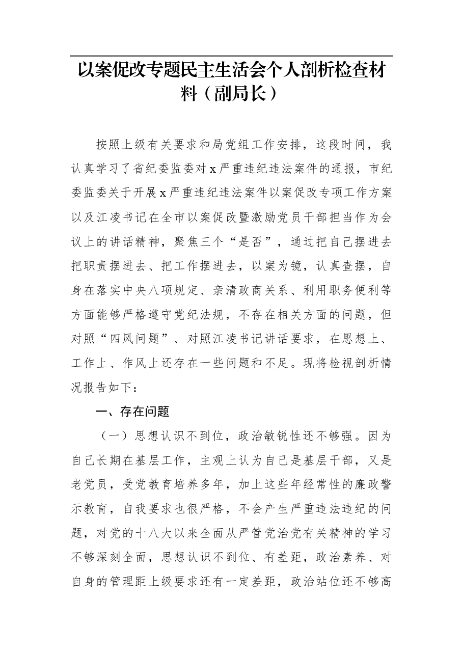 (8篇)以案促改专题民主生活会个人剖析检查材料汇编.docx,第2页预览