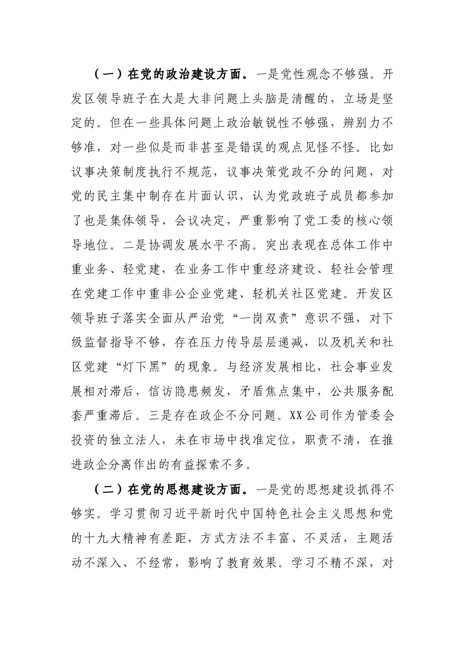 X开发区领导班子巡察整改专题民主生活会对照检查材料.docx,第2页预览