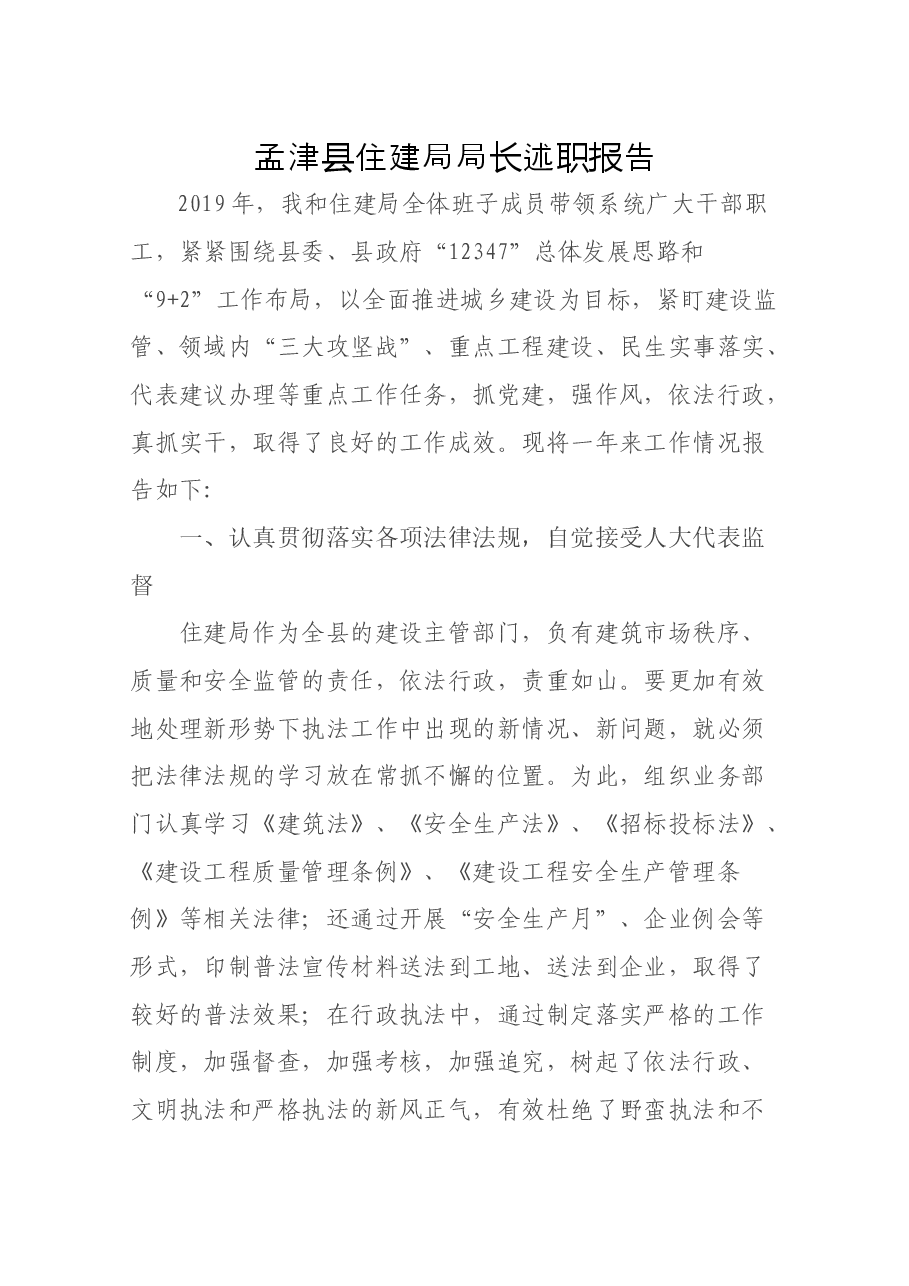 住建局局长述职报告.docx,第1页预览