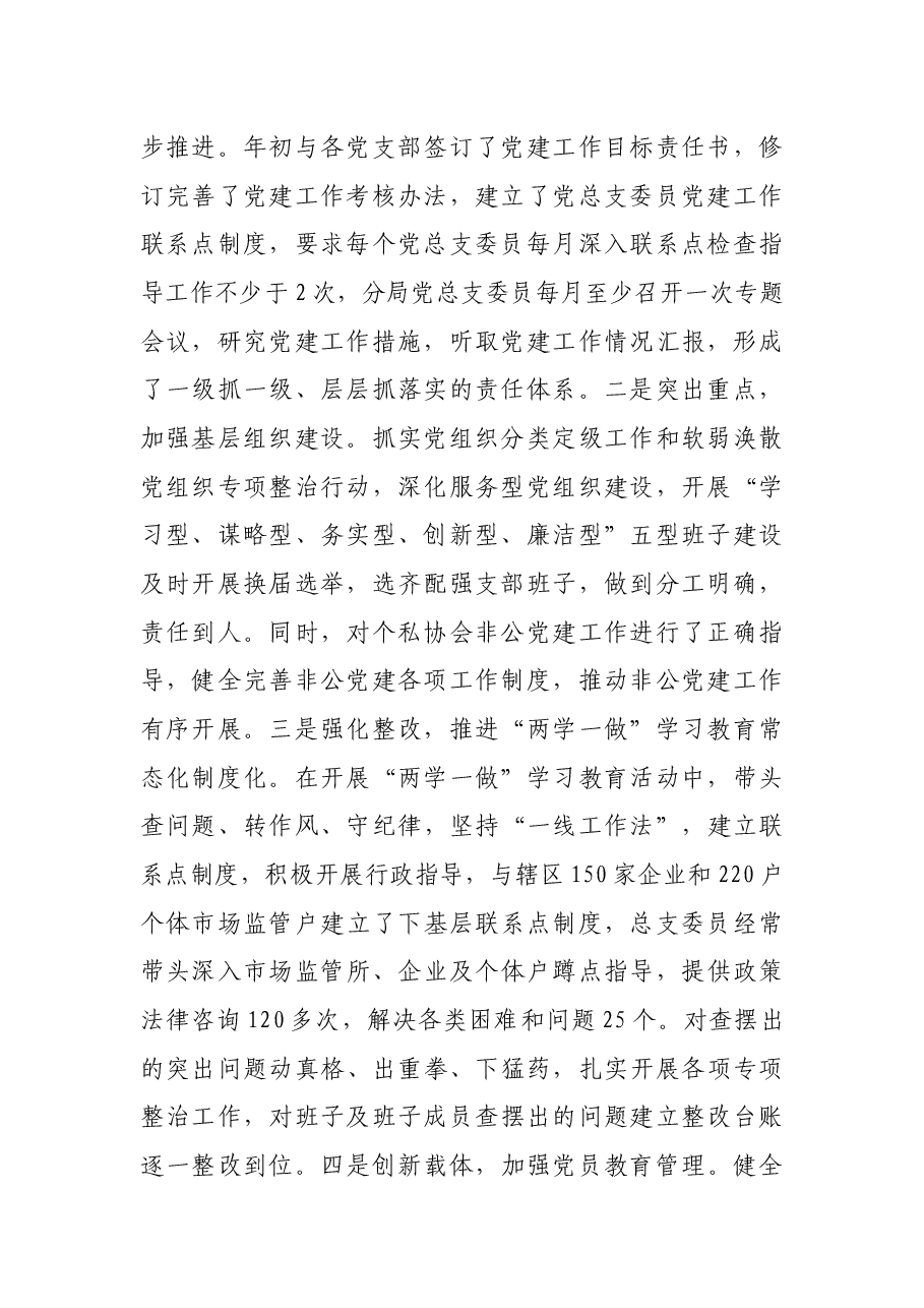市市场监管局X分局党总支书记述职报告.docx，第2页预览
