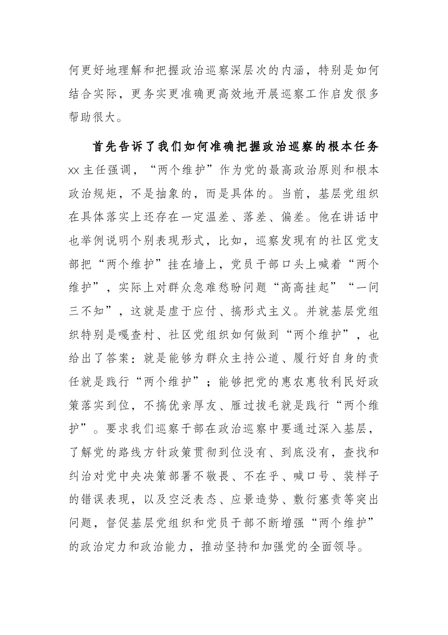 学习X在全国新任职县级巡察办主任提级培训班上讲话精神的体会.docx,第2页预览
