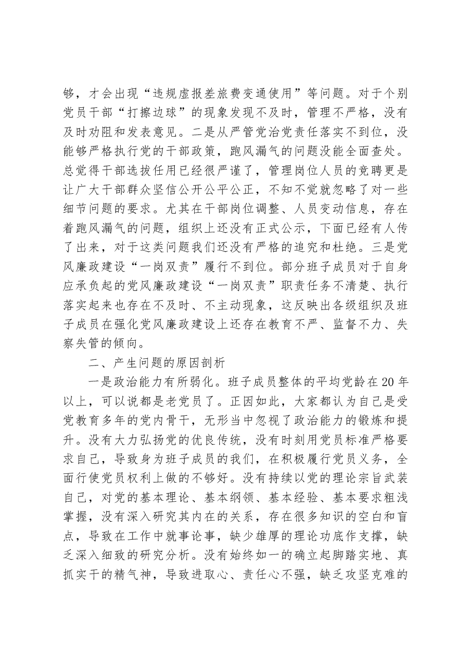 2022年度领导班子民主生活会对照检查材料(六个带头).docx,第4页预览