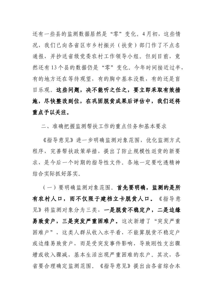 在健全防止返贫动态监测和帮扶机制工作部署会议上的讲话(乡村振兴局).docx,第3页预览
