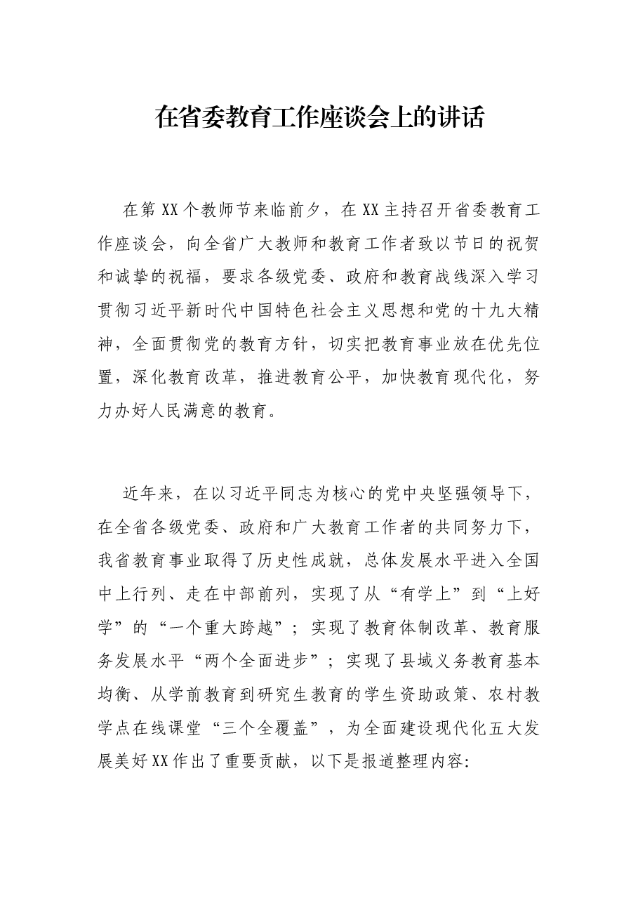 在省委教育工作座谈会上的讲话.docx,第1页预览