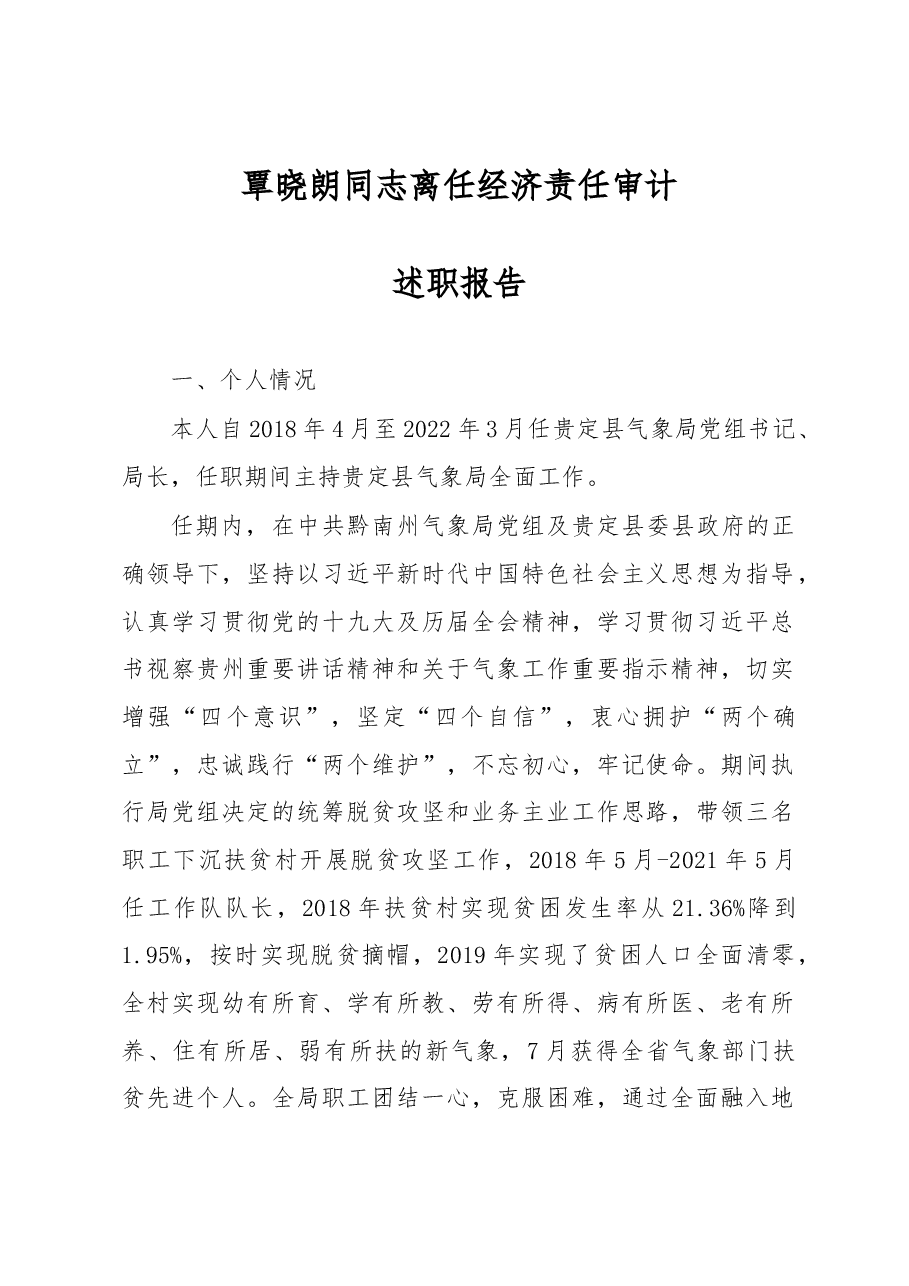离任经济责任审计述职报告.docx,第1页预览
