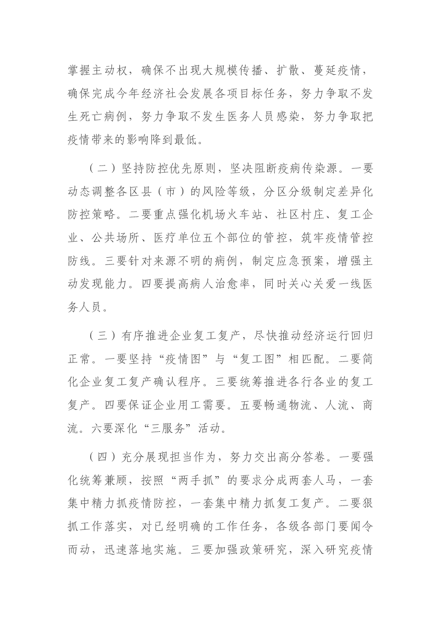 在全市推进复工复产统筹做好疫情防控和经济社会发展电视电话会议上的讲话.docx,第2页预览
