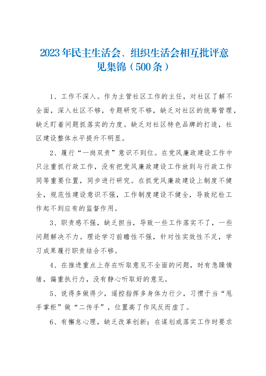 (500条)2023年民主生活会、组织生活会相互批评意见集锦.docx,第1页预览