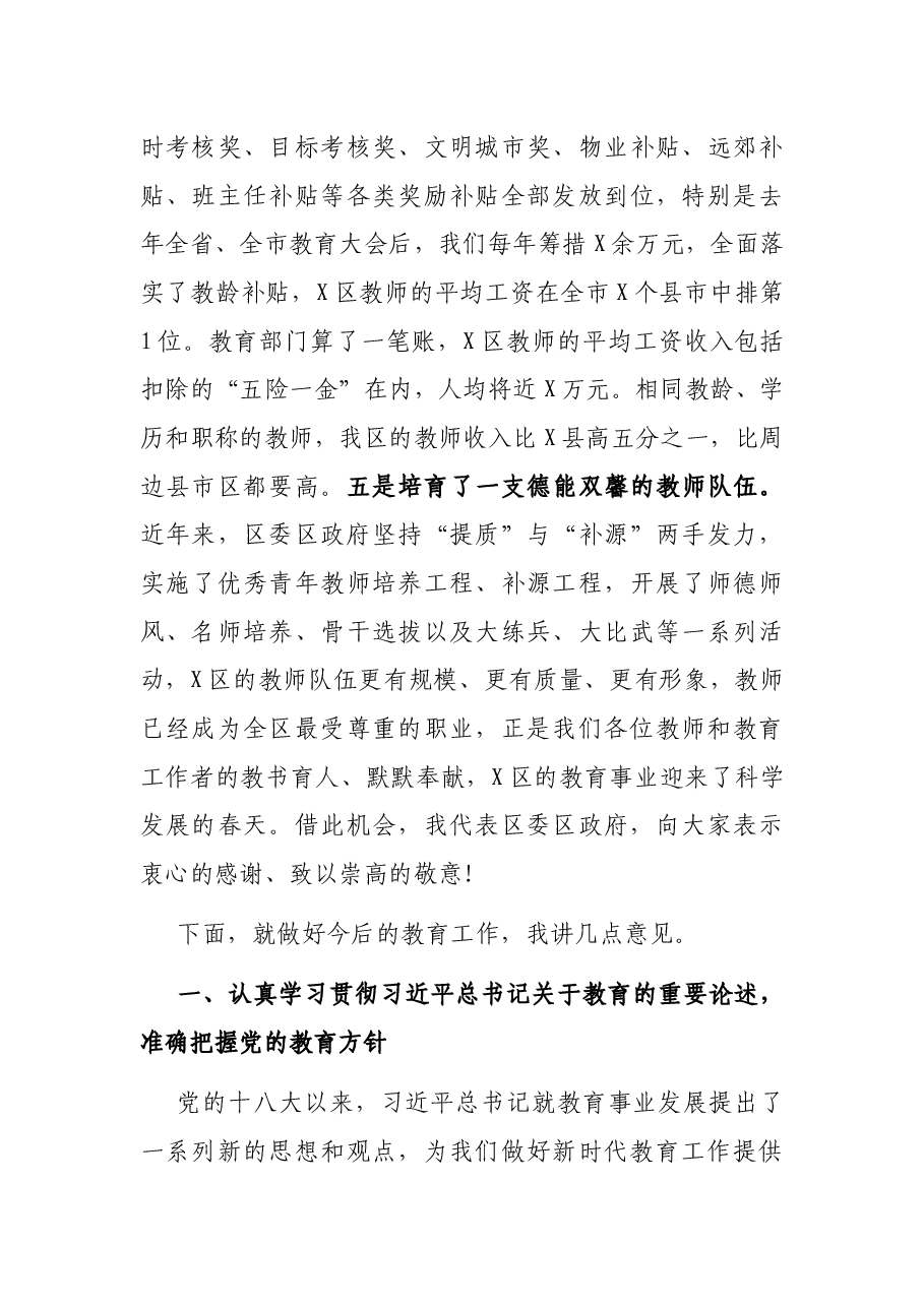 在X区庆祝第37个教师节表彰大会上的讲话.docx,第3页预览