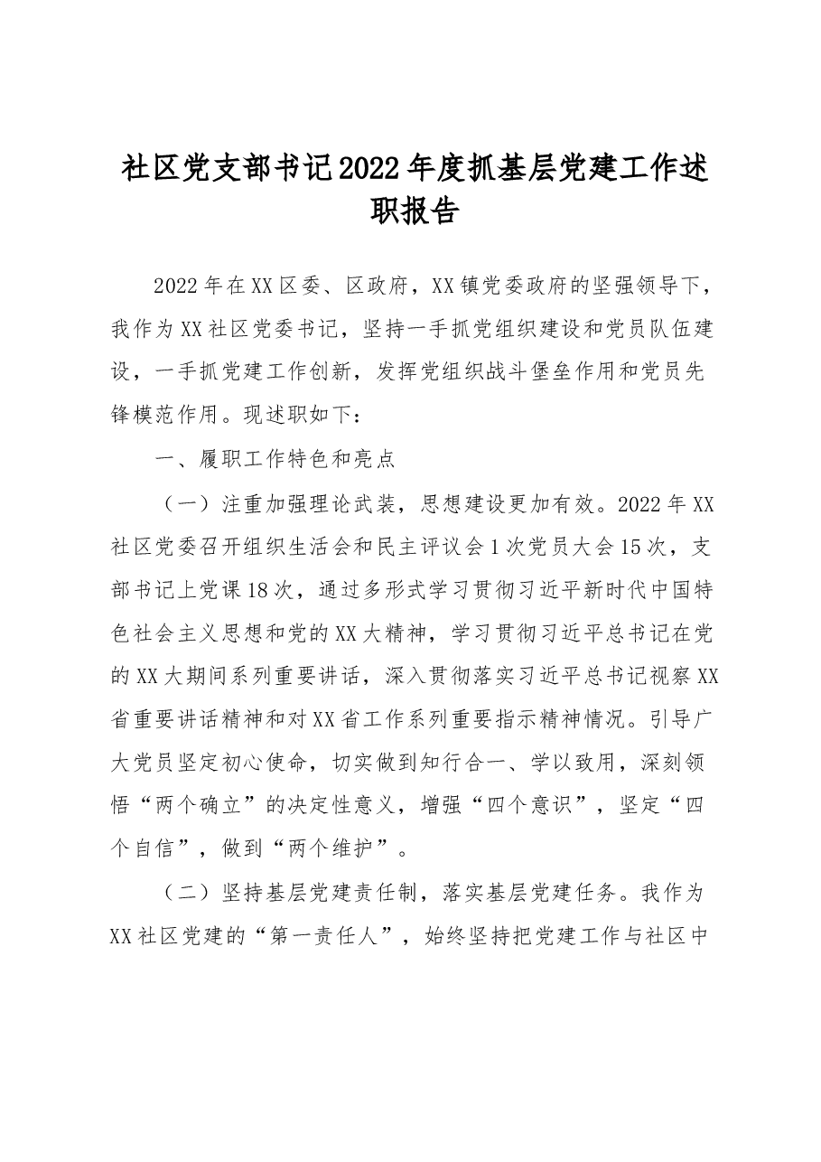 社区党支部书记2022年度抓基层党建工作述职报告.docx，第1页预览