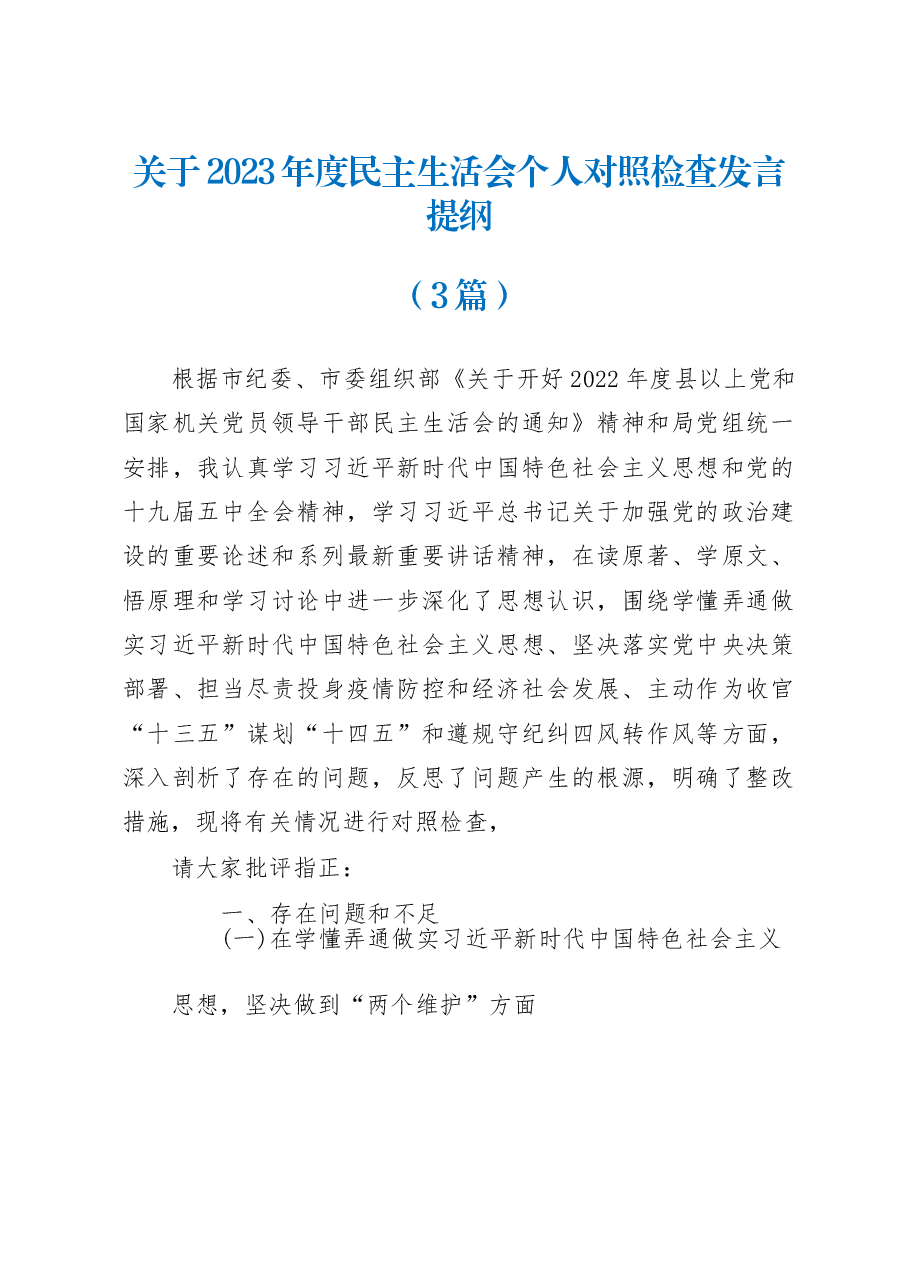 （3篇）关于2023年度民主生活会个人对照检查发言提纲.docx，第1页预览