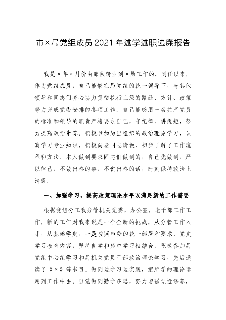 市×局党组成员2021年述学述职述廉报告.docx,第1页预览
