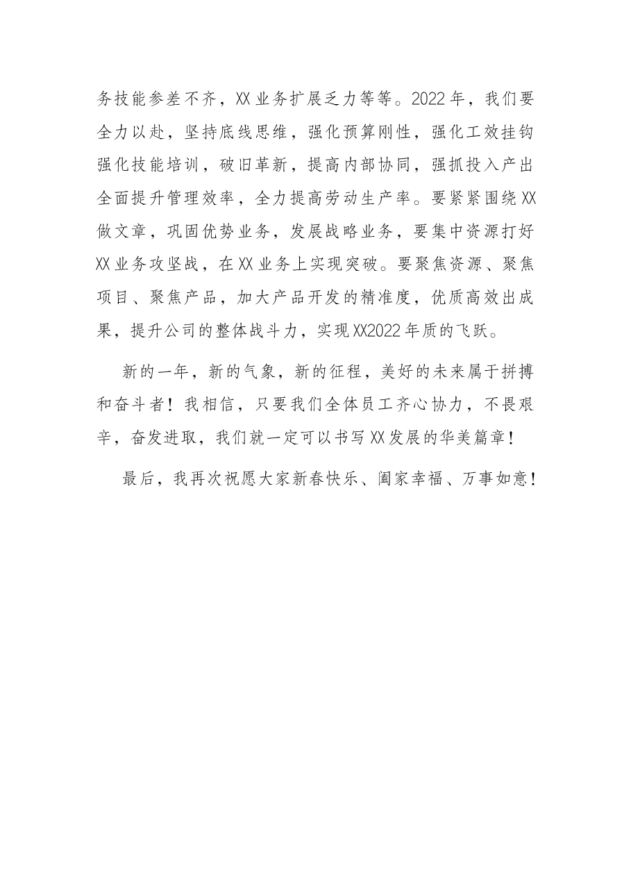 国企领导(董事长、总经理)年会致辞.docx,第4页预览