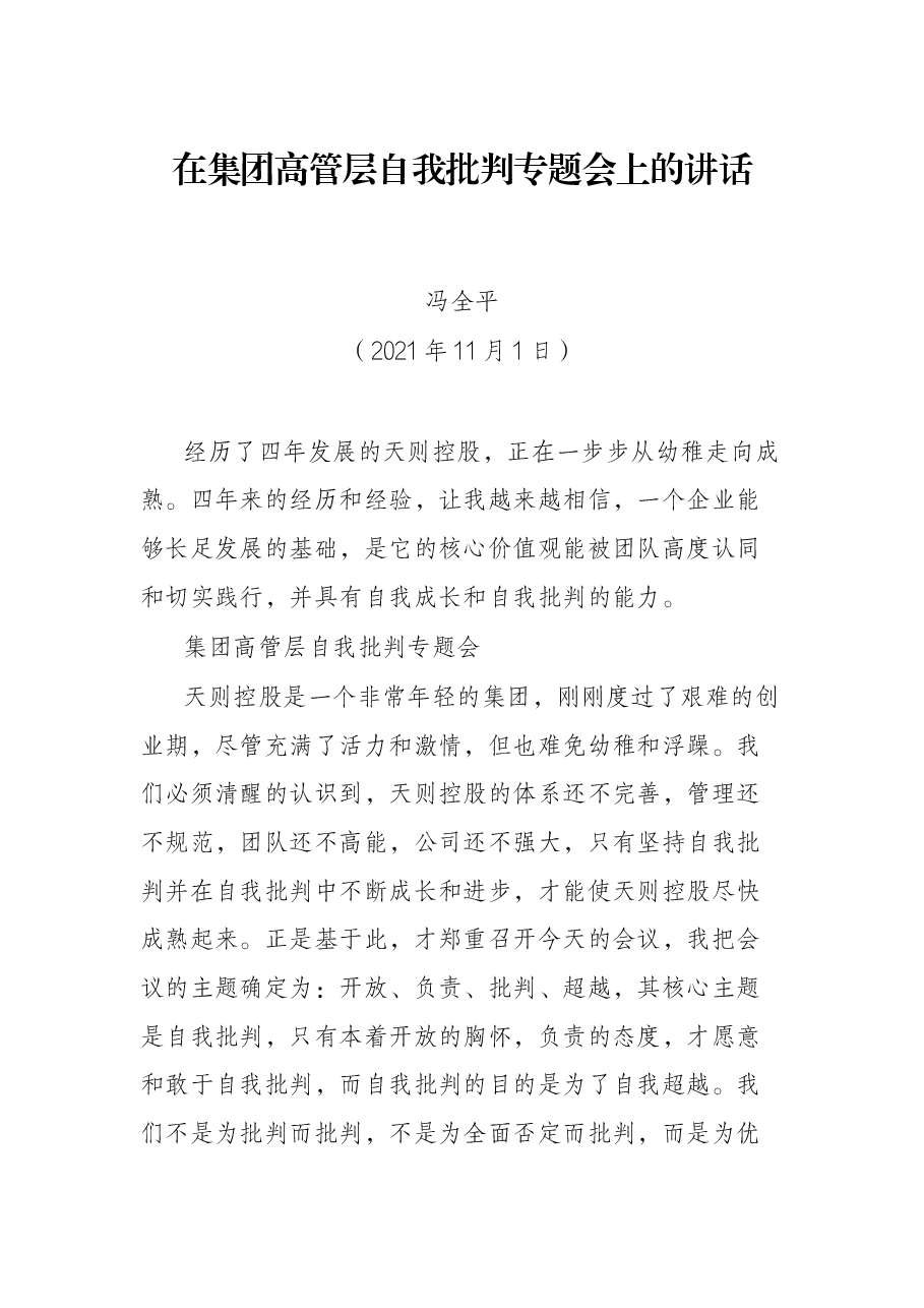 在集团高管层自我批判专题会上的讲话.docx,第1页预览