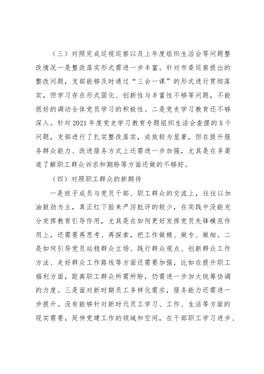 公司党支部委员会2022年度组织生活会对照检查材料.docx，第3页预览