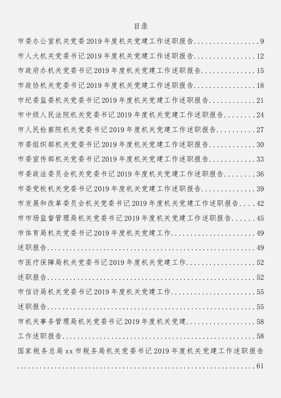 (50篇)机关党组织书记述职报告.docx,第1页预览
