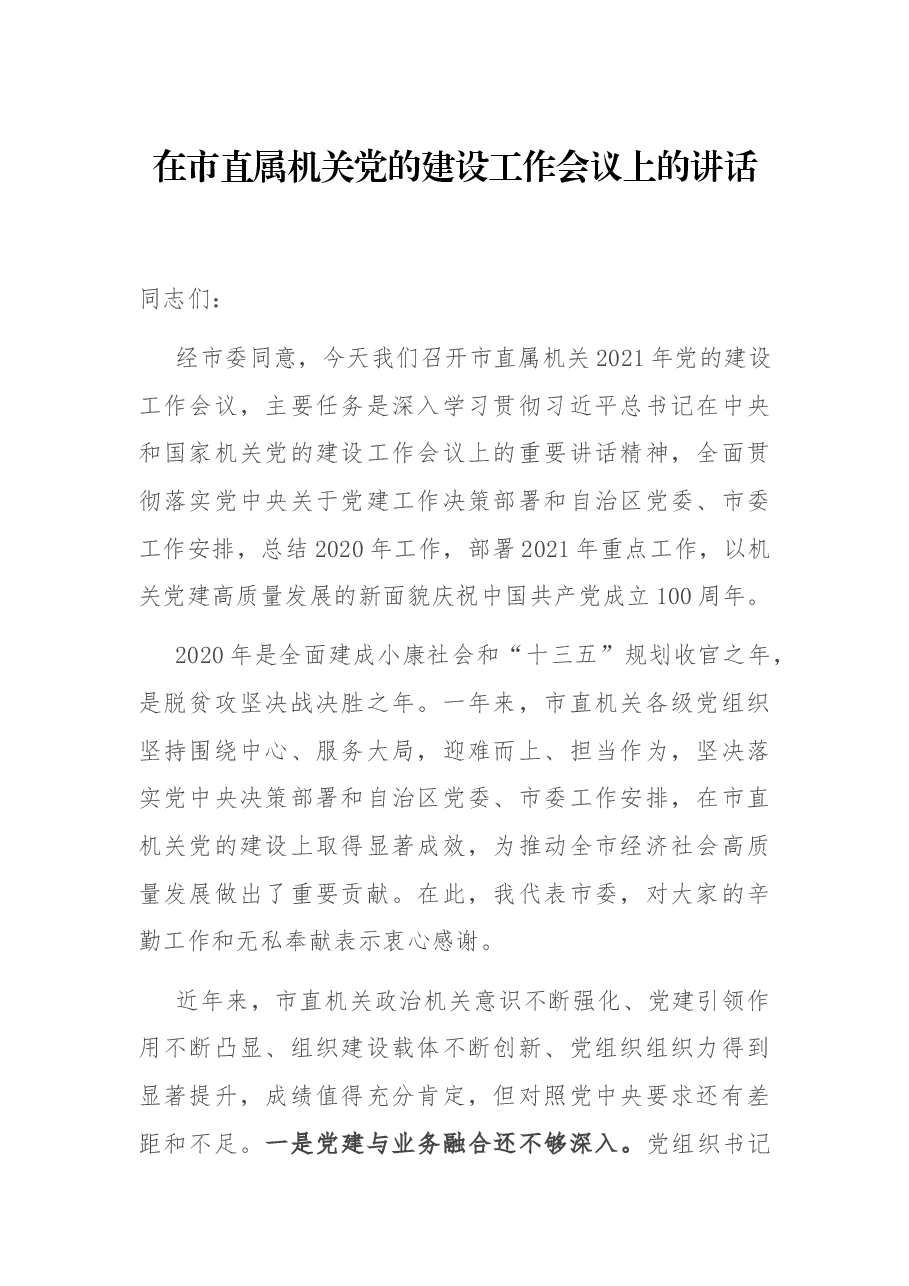 在市直属机关党的建设工作会议上的讲话.docx,第1页预览