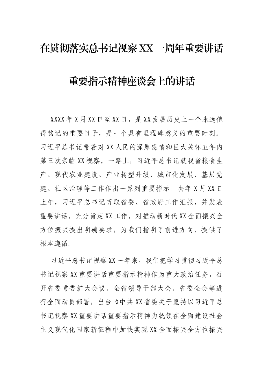 在贯彻落实总书记视察XX一周年重要讲话重要指示精神座谈会上的讲话.docx,第1页预览