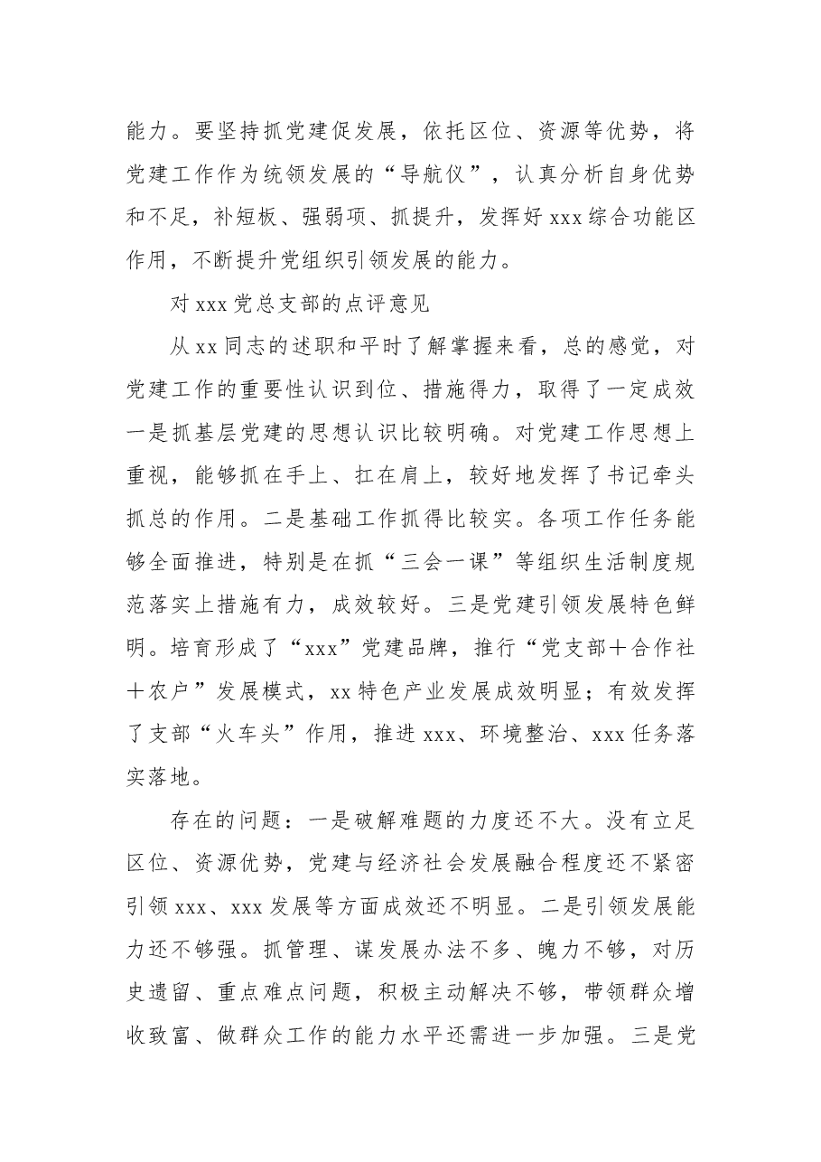 对xxx党总支部的点评意见.docx,第2页预览
