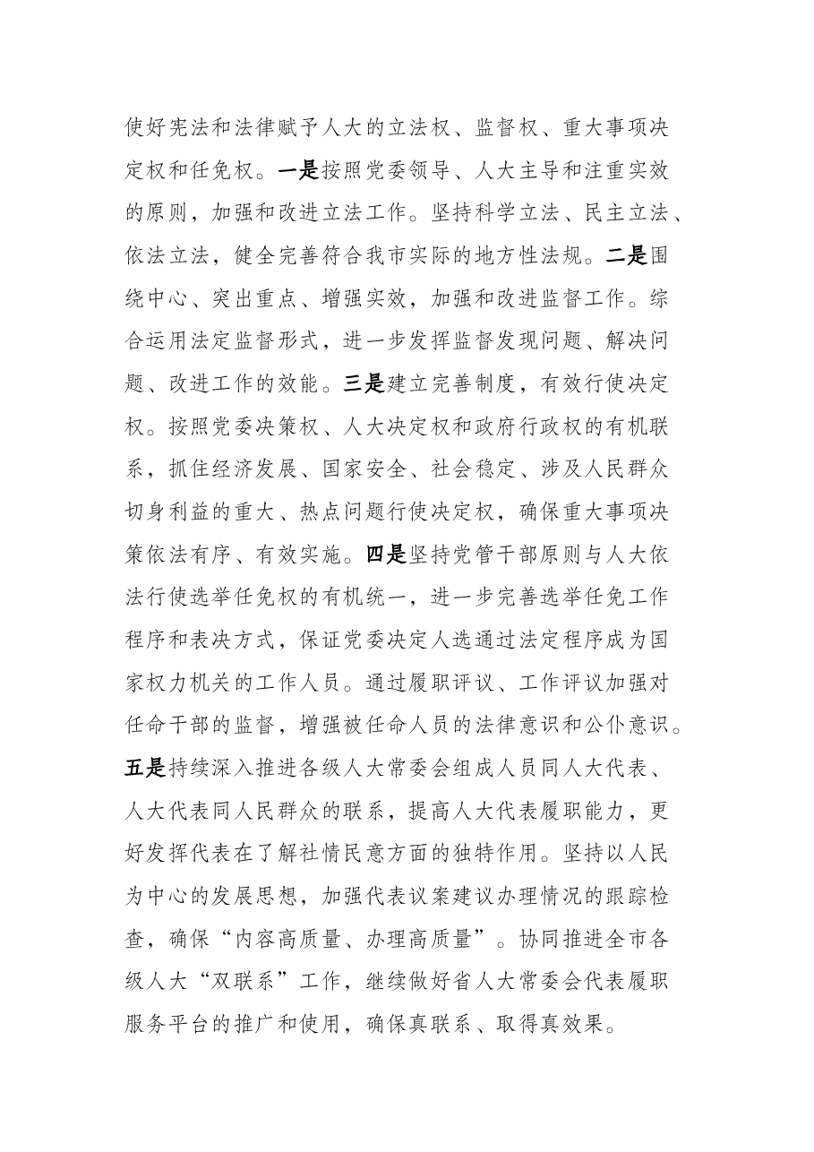 在全市人大常委会主任交流会上的讲话.docx,第3页预览