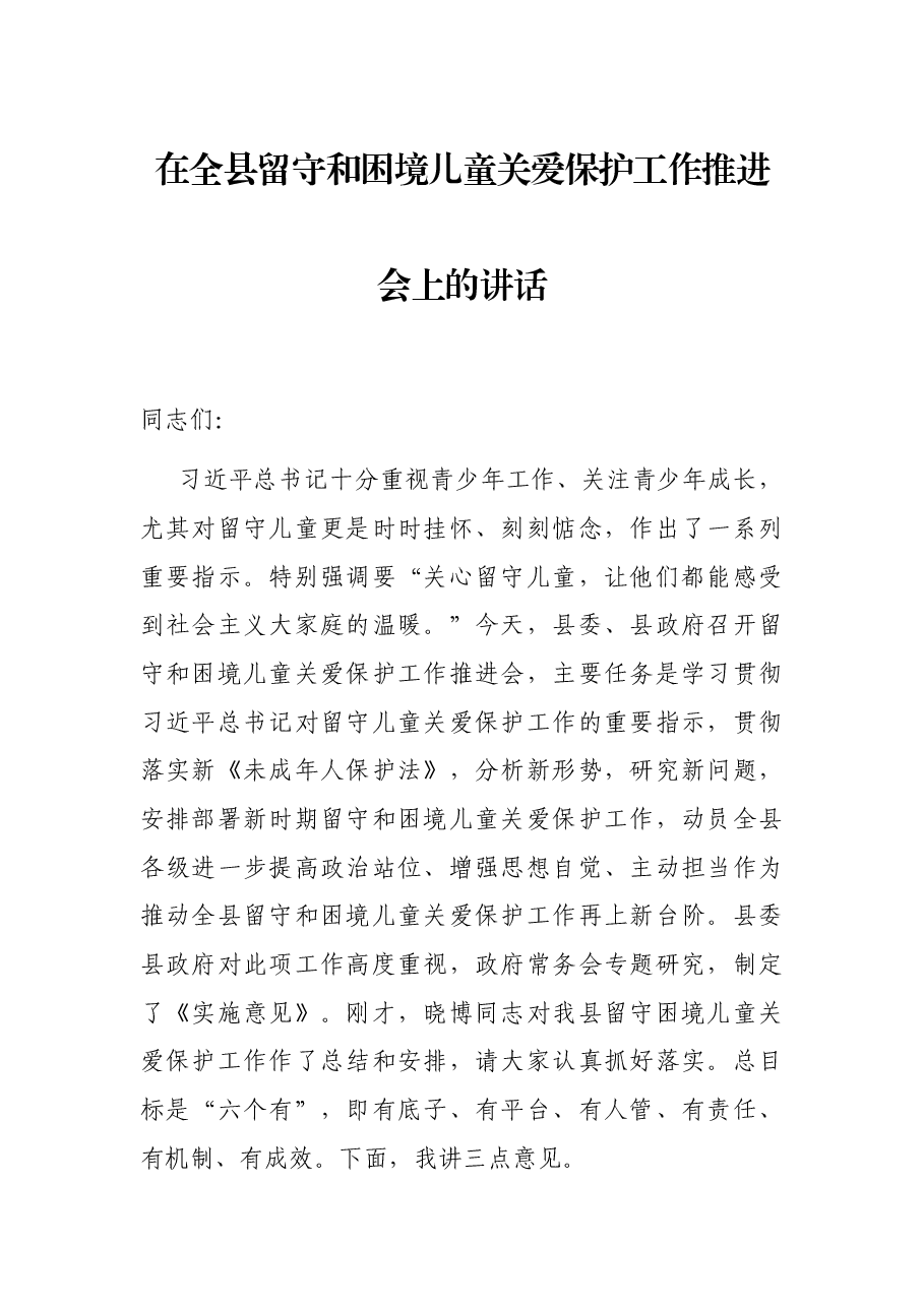 在全县留守和困境儿童关爱保护工作推进会上的讲话.docx,第1页预览