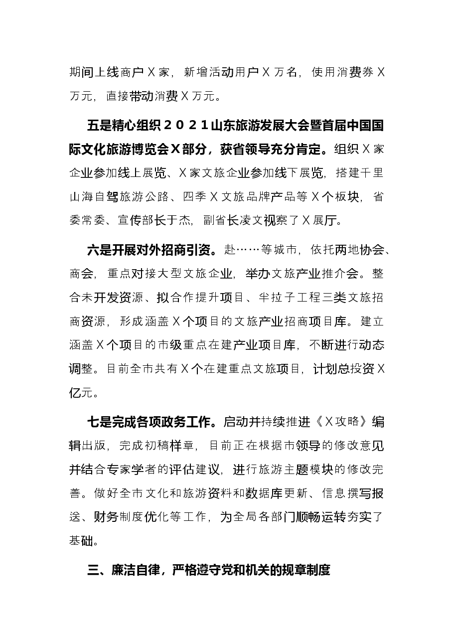 市文化和旅游局四级调研员2021年度述职报告.docx,第4页预览