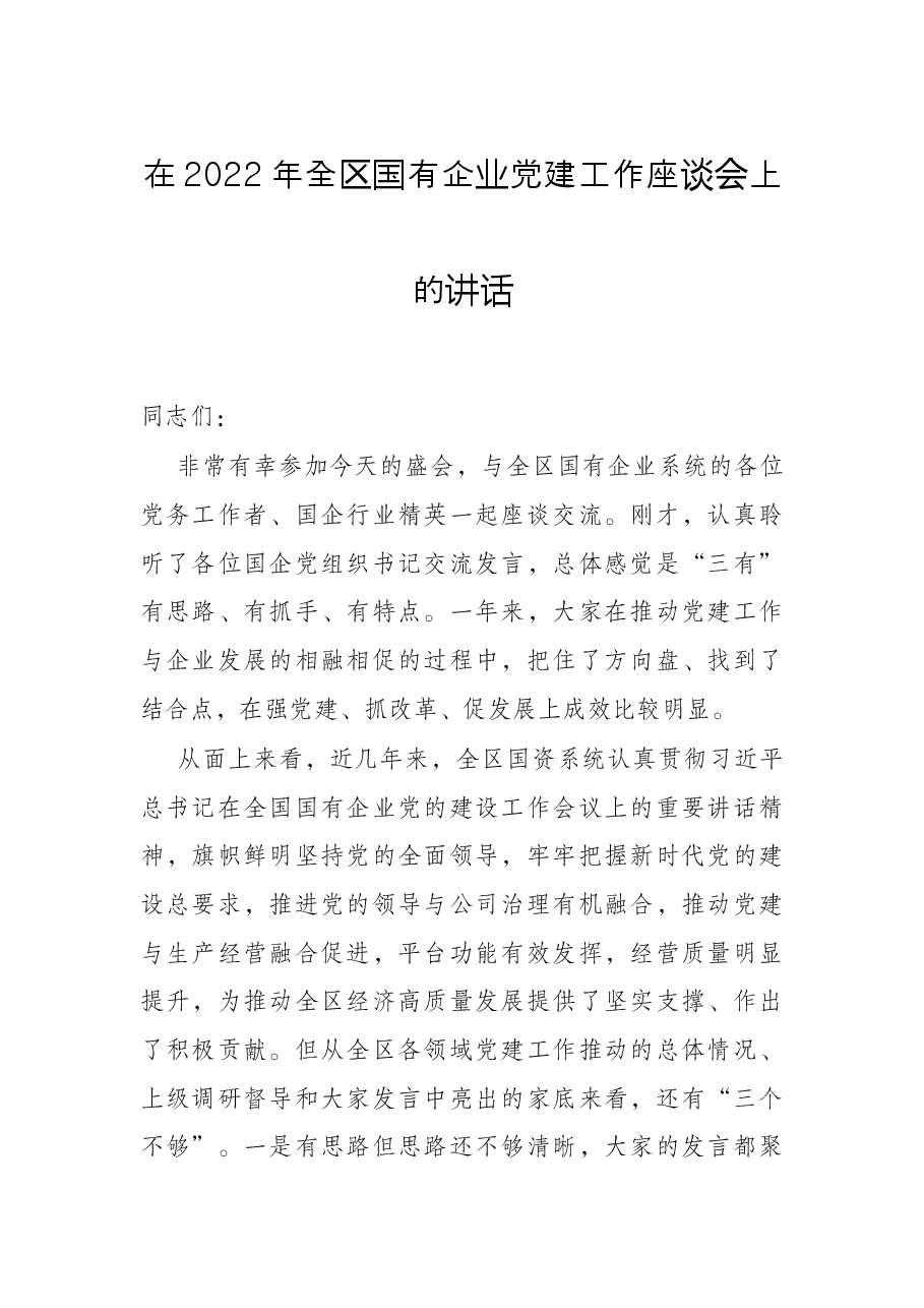 在2022年全区国有企业党建工作座谈会上的讲话.docx,第1页预览
