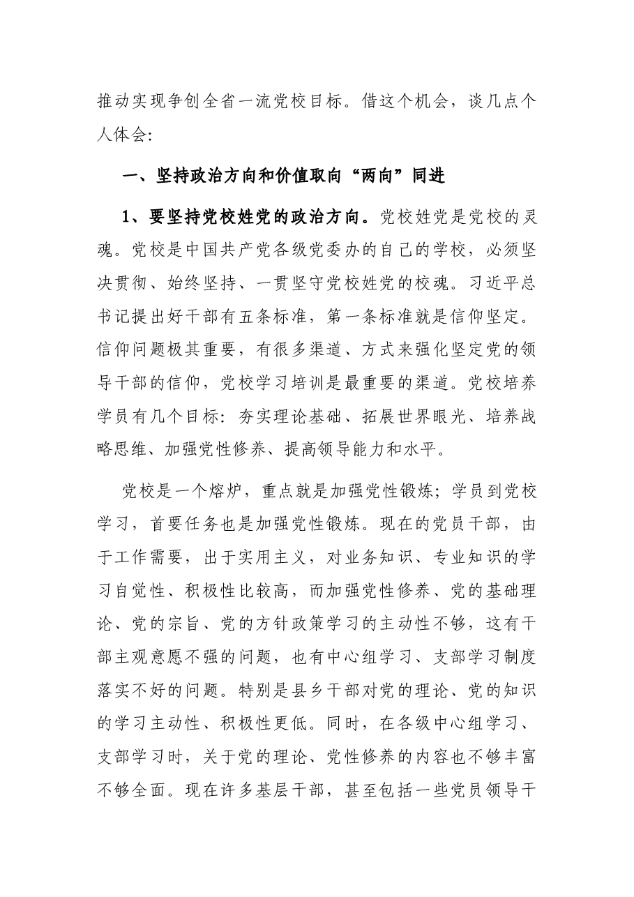 在市委党校校务会上的讲话.docx，第3页预览