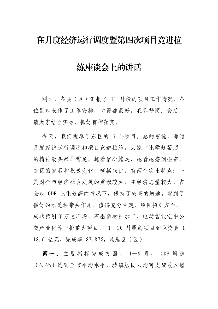 在月度经济运行调度暨第四次项目竞进拉练座谈会上的讲话.docx,第1页预览