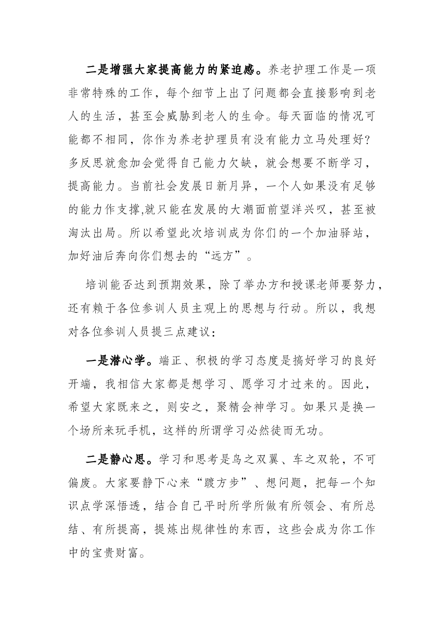 县民政局党委书记、局长在全县第二届养老护理人员培训工作会上的讲话.docx,第2页预览