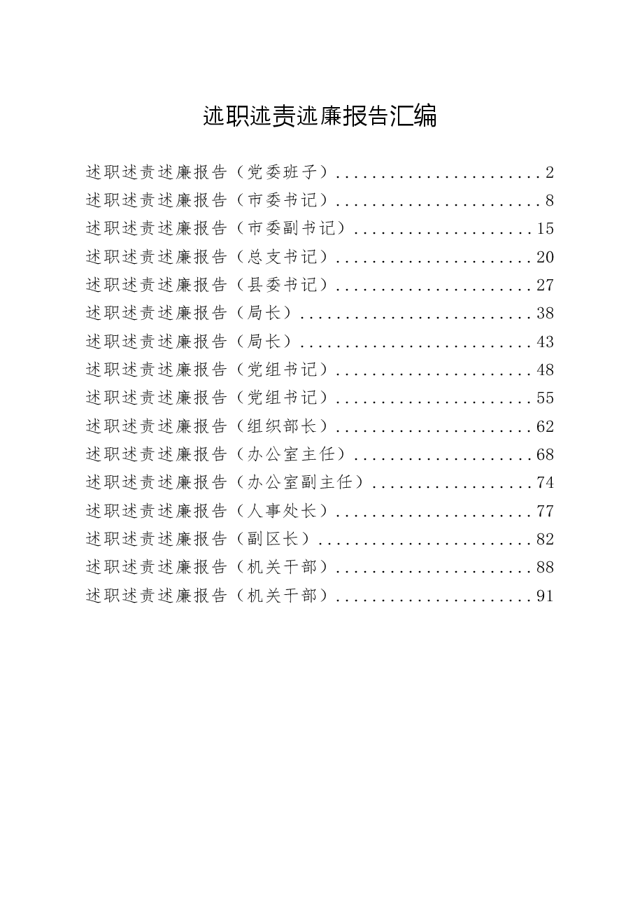 (16篇)述职述责述廉报告.docx,第1页预览