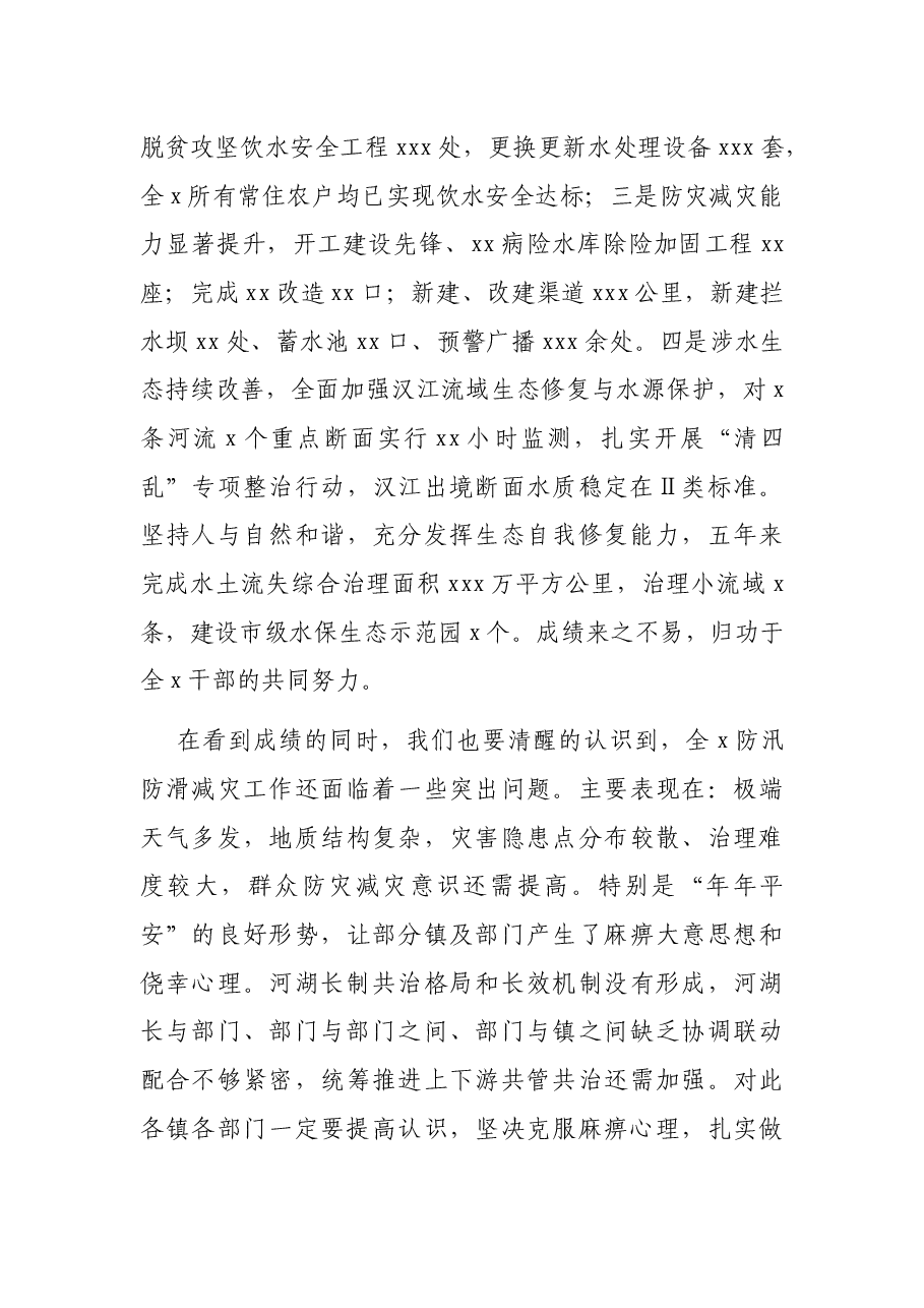 在2021年防汛防滑暨河湖长制工作视频会议上的讲话.docx,第3页预览