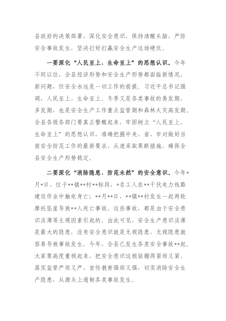 县委书记在全县2021年第四季度安委会暨森林防灭火专项整治工作领导小组全体成员会议上的讲话.docx，第2页预览