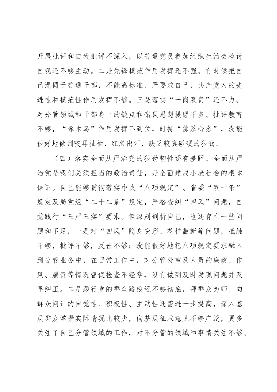 2018年整改落实省委巡视组反馈意见专题民主生活会个人对照检查材料.docx，第4页预览