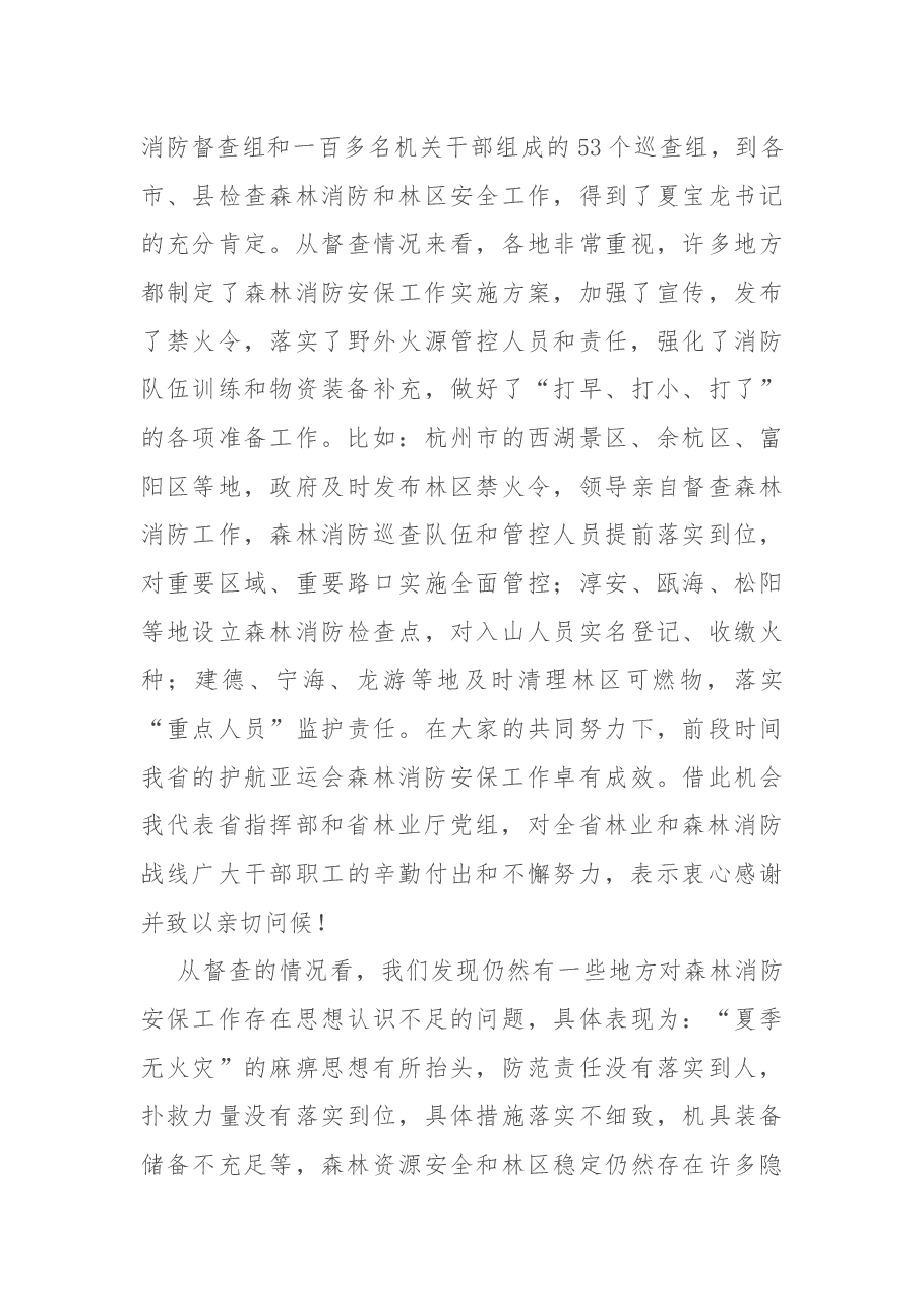在2022杭州亚运会森林消防安保工作推进会上的讲话.docx,第4页预览
