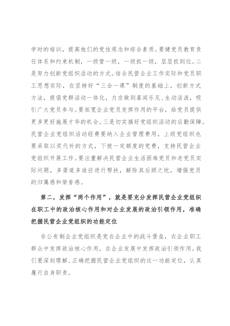 在民营企业党建工作座谈会上的讲话.doc,第3页预览