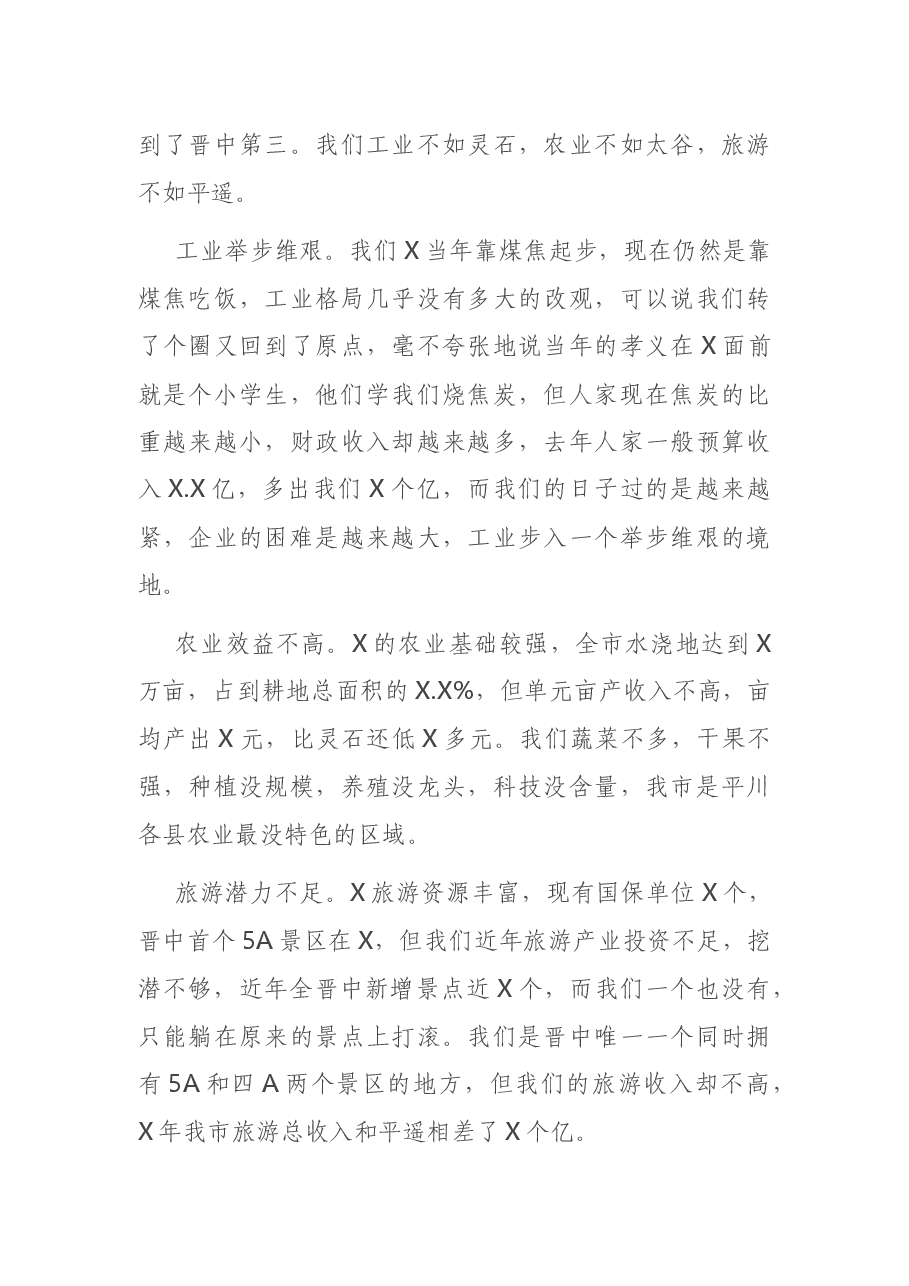 在全市干部大会上的讲话.docx,第4页预览