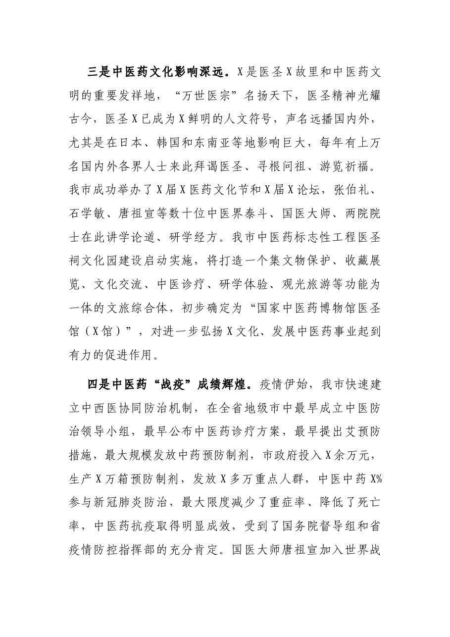 在全市中医药发展大会上的讲话.docx,第4页预览