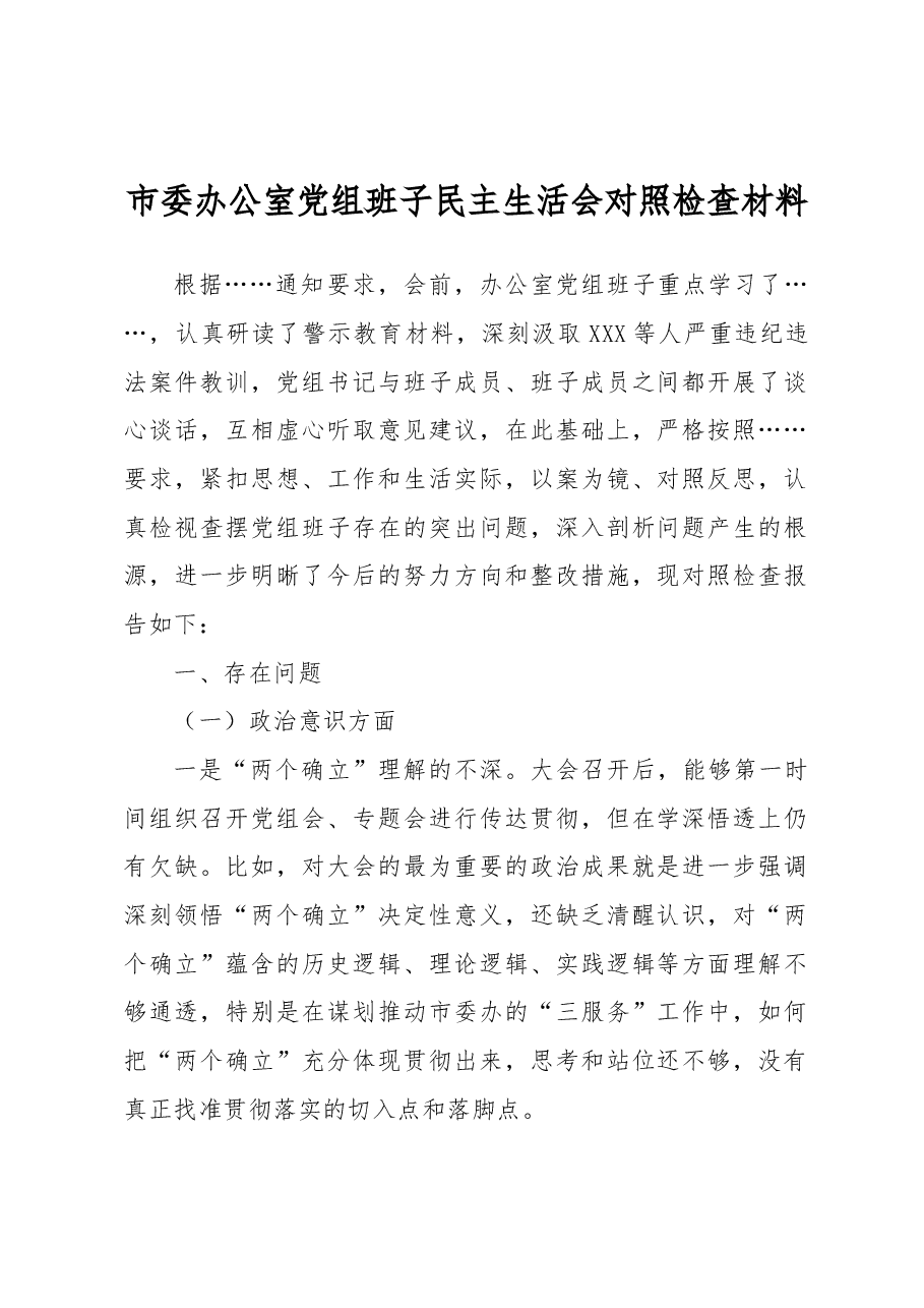 市委办公室党组班子民主生活会对照检查材料.docx,第1页预览