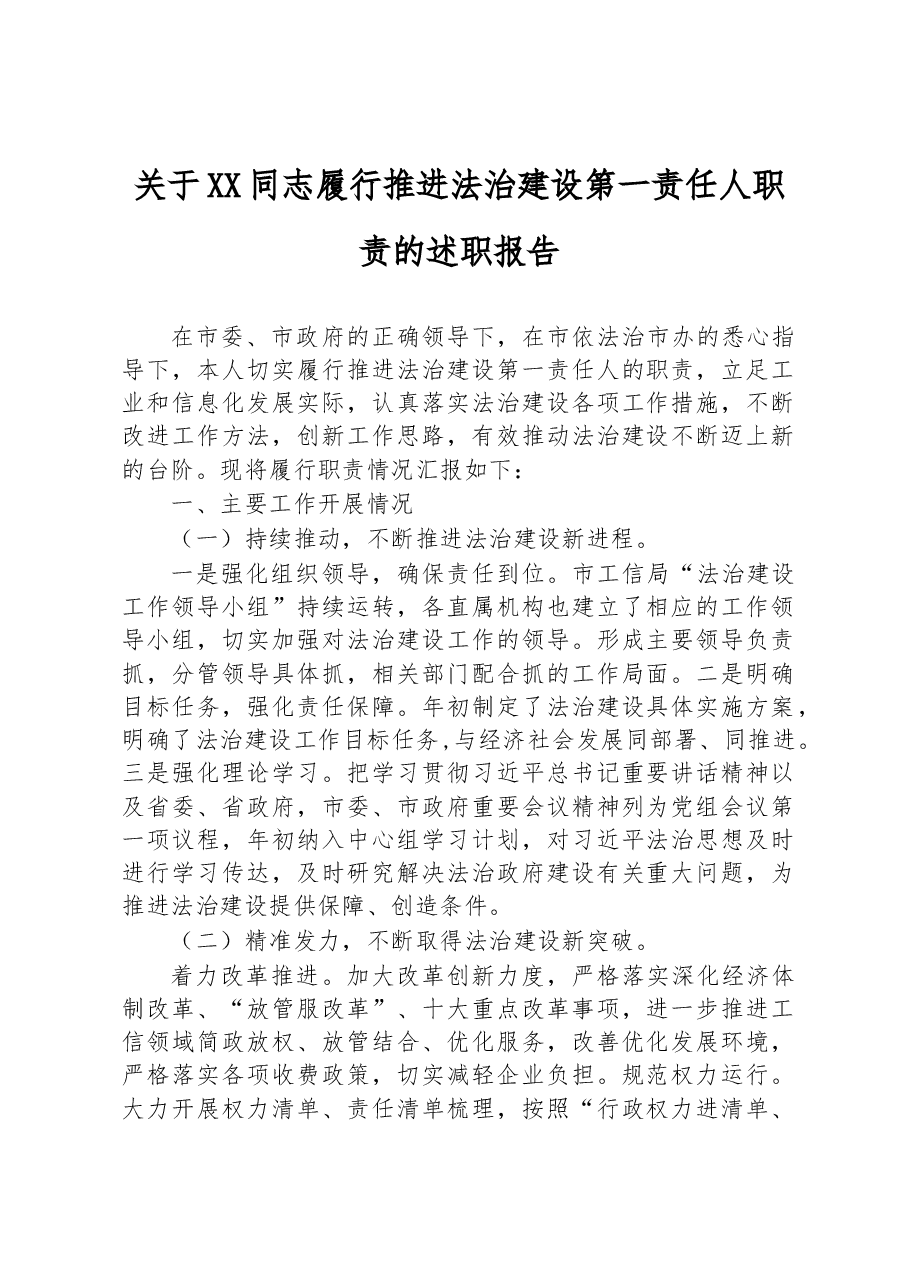 关于XX同志履行推进法治建设第一责任人职责的述职报告.docx,第1页预览