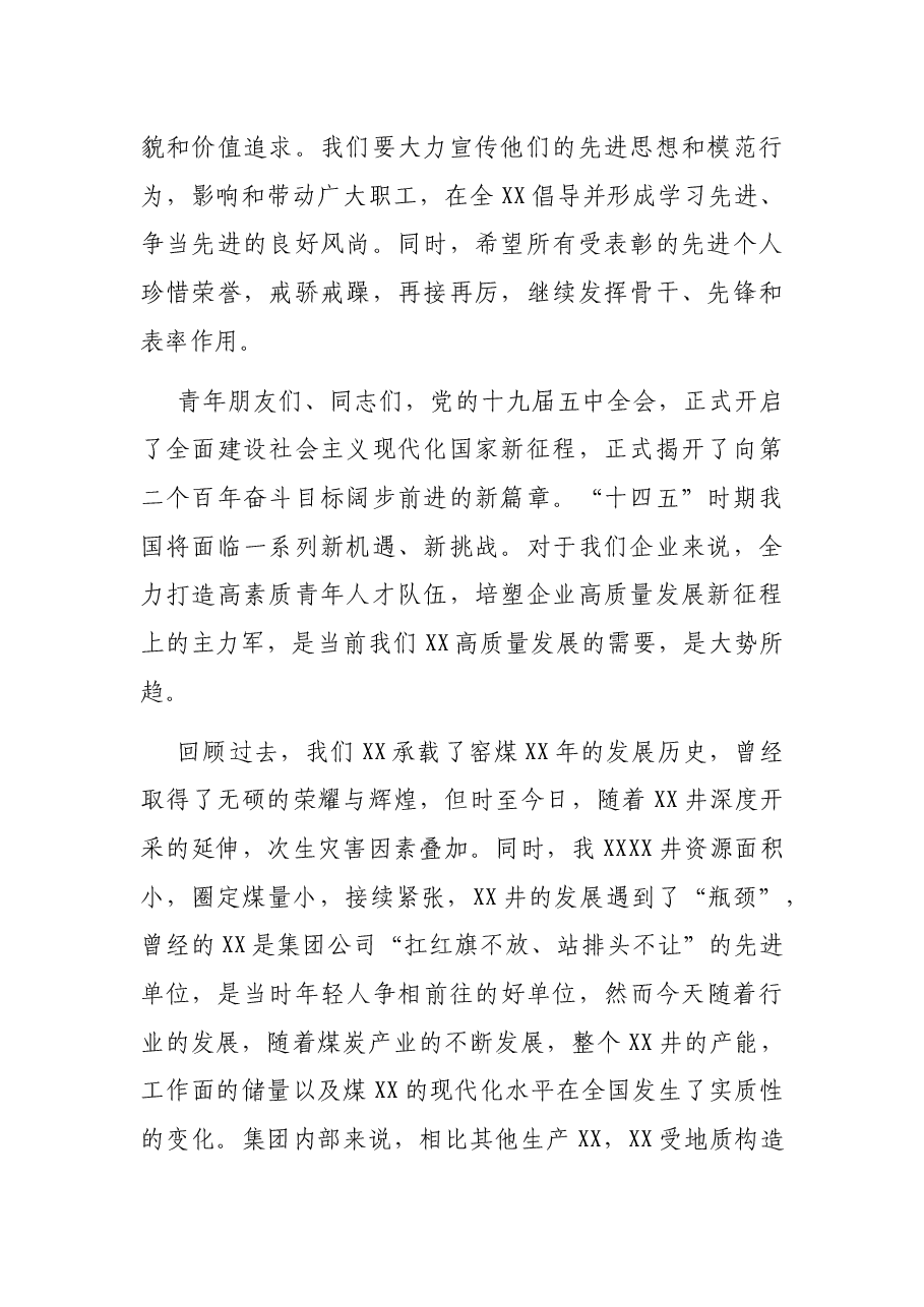 在2021年共青团工作会暨2020年度改革创新工作表彰会上的讲话(集团公司).docx,第2页预览