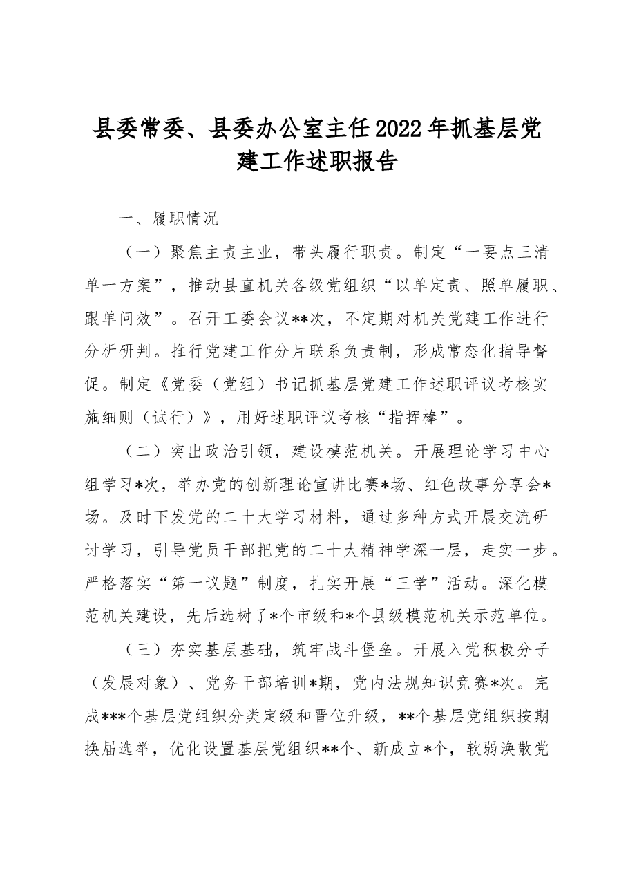 县委常委、县委办公室主任2022年抓基层党建工作述职报告.docx,第1页预览