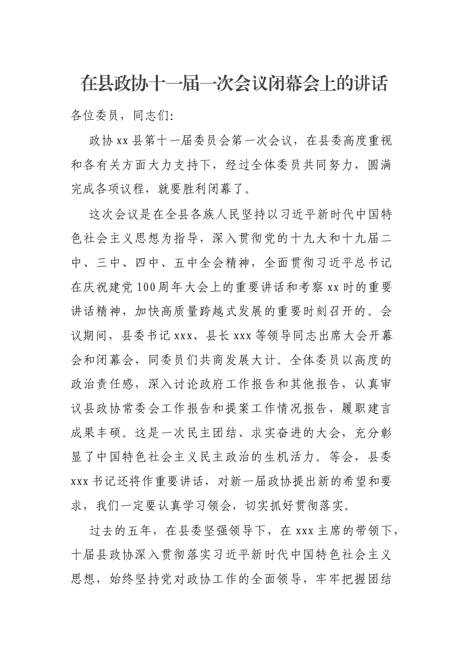 在县政协十一届一次会议闭幕会上的讲话.docx，第1页预览