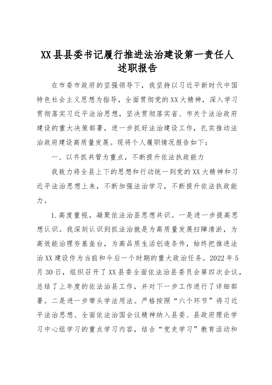XX县县委书记履行推进法治建设第一责任人述职报告.docx，第1页预览