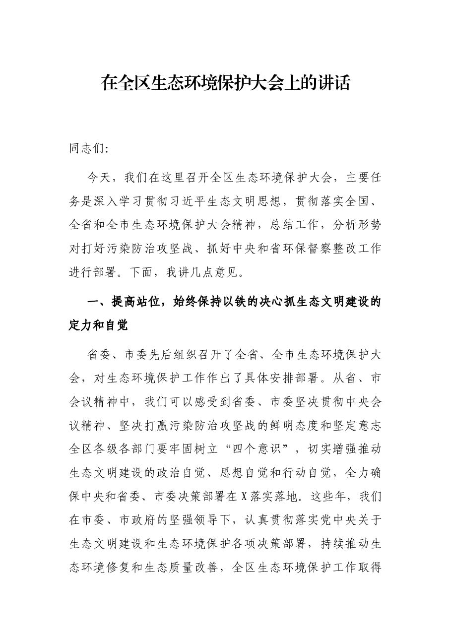 在全区生态环境保护大会上的讲话.docx，第1页预览