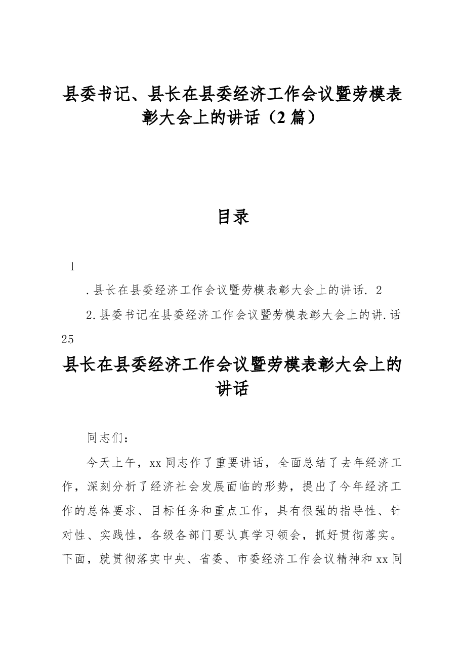 (2篇)县委书记、县长在县委经济工作会议暨劳模表彰大会上的讲话.docx,第1页预览