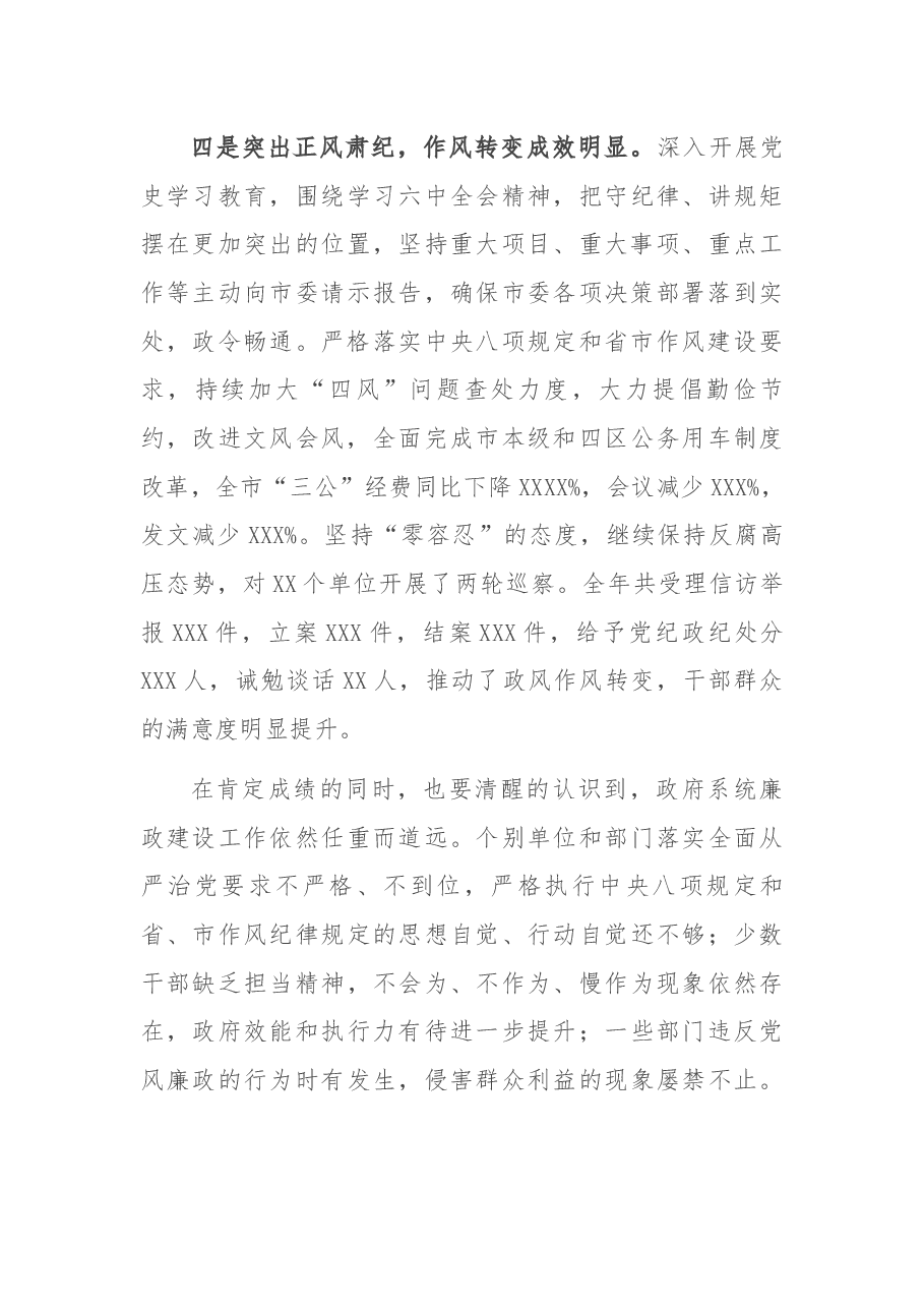 在2022年全市政府系统第一次廉政工作会议上的讲话.docx,第4页预览