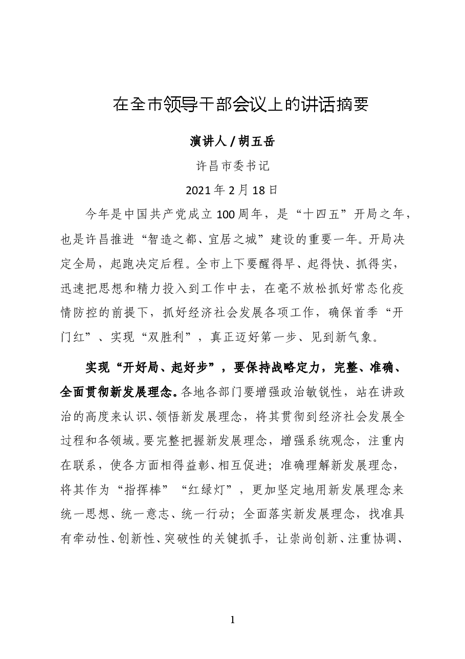 许昌市委书记胡五岳在全市领导干部会议上的讲话.docx,第1页预览
