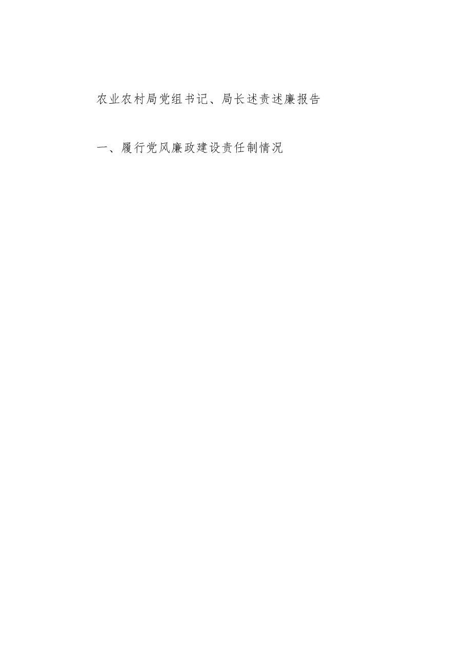 农业农村局党组书记、局长述责述廉报告.docx，第1页预览