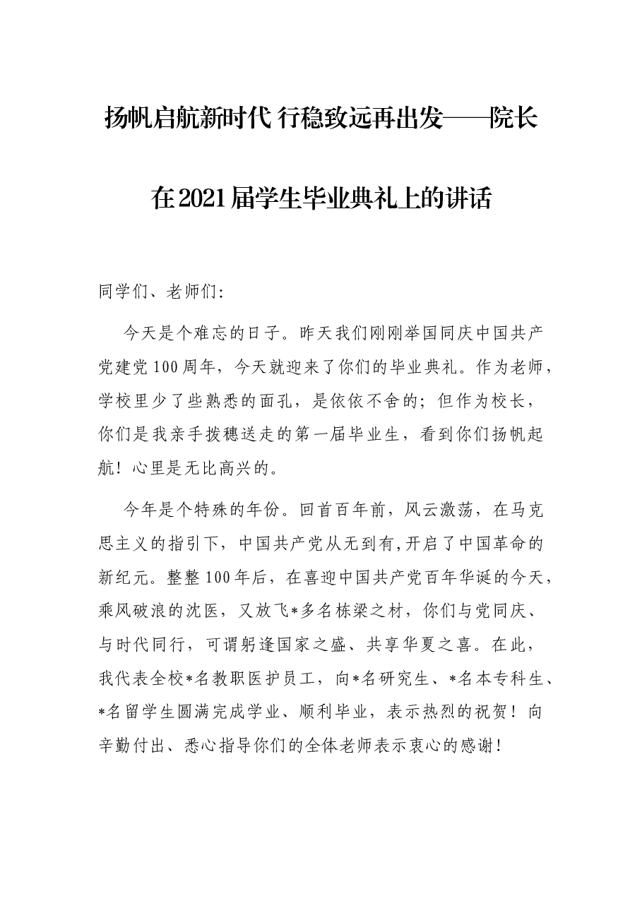扬帆启航新时代 行稳致远再出发——院长在2021届学生毕业典礼上的讲话.docx,第1页预览