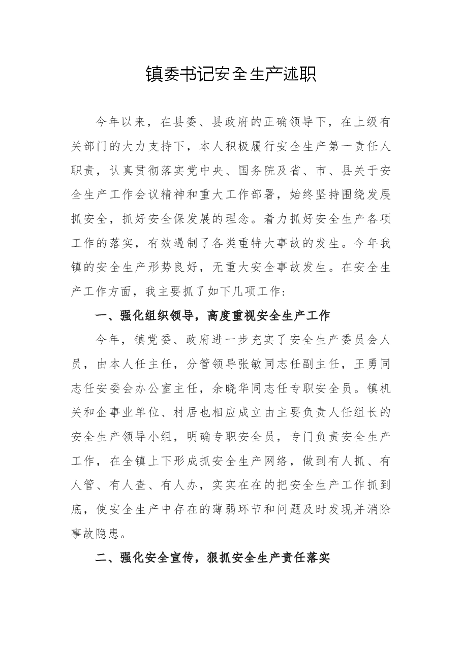 镇委书记安全生产述职.docx,第1页预览